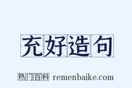 充好造句是什么意思的图片